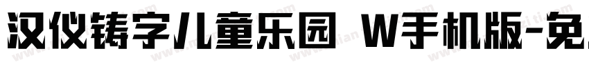 汉仪铸字儿童乐园 W手机版字体转换